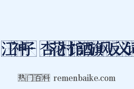 江神子·杏花村馆酒旗风反义词是什么意思的图片